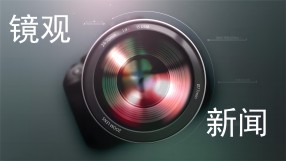 镜观新闻