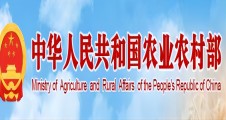 中华人民共和国农业农村部